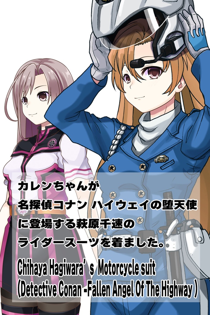 カレンちゃん+萩原千速のライダースーツ【名探偵コナン ハイウェイの堕天使-01】 斜め前アングル Diagonal front angle Karen is wearing Chihaya Hagiwara's Motorcycle suit【Detective Conan: Fallen Angel Of The Highway-01】