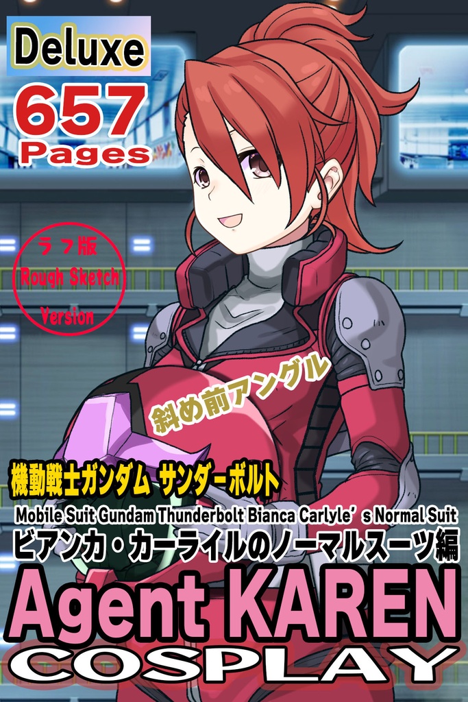 カレンちゃん＋ビアンカ・カーライルのノーマルスーツ【機動戦士ガンダム サンダーボルト-02】 斜め前アングル Diagonal front angle                 Karen is wearing Bianca Carlyle's Normal Suit【Mobile Suit Gundam Thunderbolt-02】