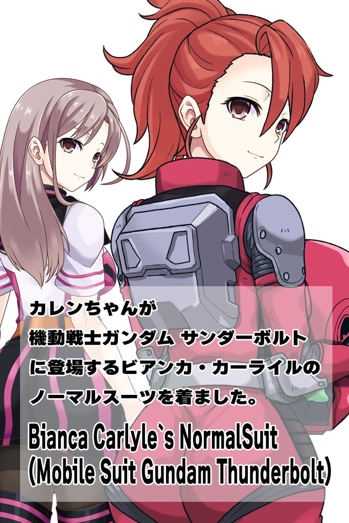 カレンちゃん+ビアンカ・カーライルのノーマルスーツ【機動戦士ガンダム サンダーボルト-03】 背面 Back Angle Karen is wearing Bianca Carlyle's Normal Suit【Mobile Suit Gundam Thunderbolt-03】
