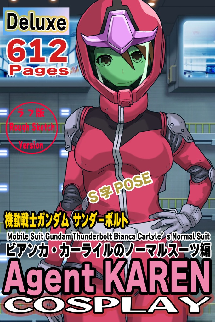 カレンちゃん＋ビアンカ・カーライルのノーマルスーツ【機動戦士ガンダム サンダーボルト-04】 正面Sポーズ Front S-POSE  Karen is wearing Bianca Carlyle's Normal Suit【Mobile Suit Gundam Thunderbolt-04】