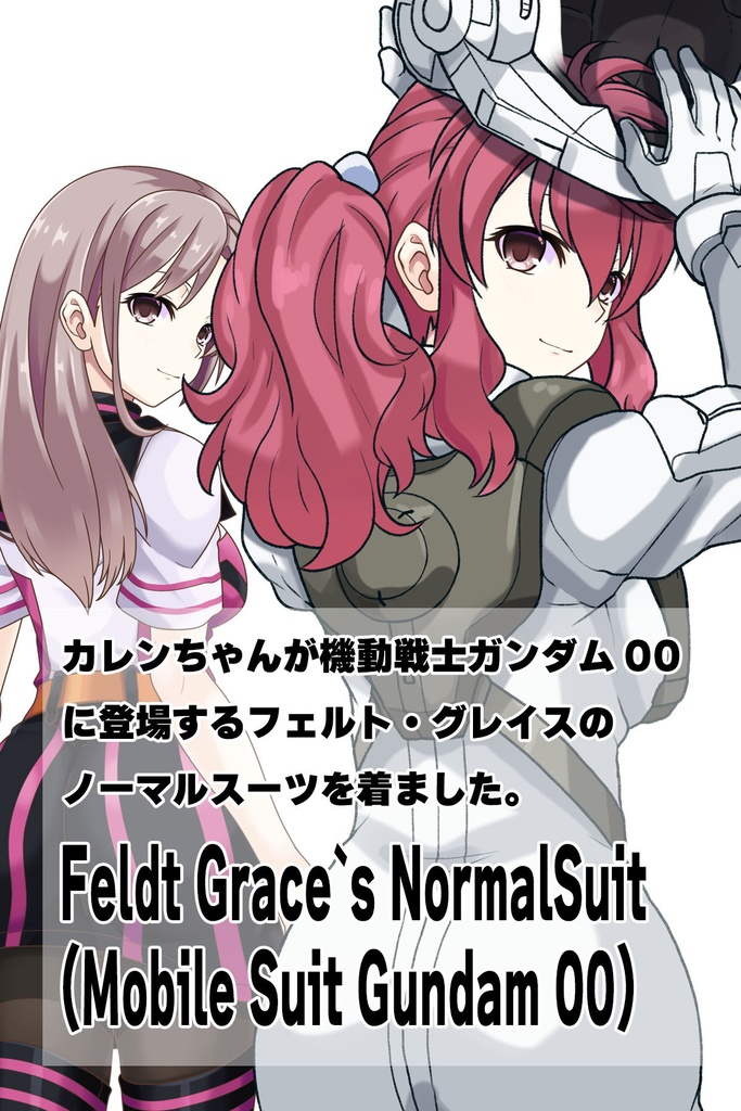 カレンちゃん+フェルト・グレイスのノーマルスーツ【機動戦士ガンダム00-03】 背面 Back Angle Karen is wearing Feldt Grace's Normal Suit【Mobile Suit Gundam 00-03】