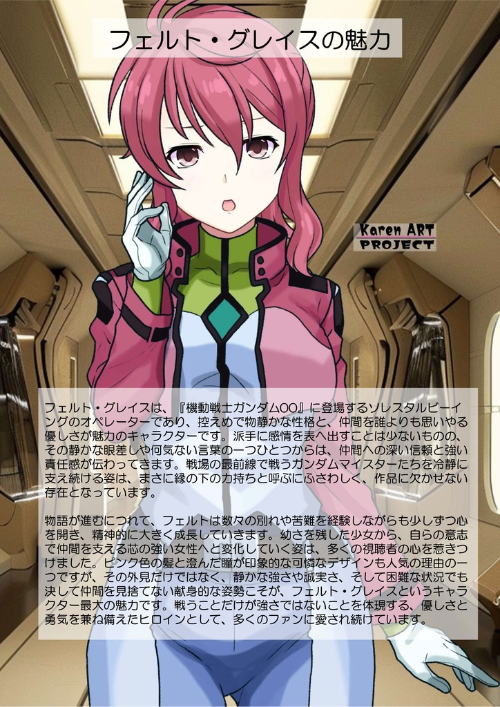 カレンちゃん+フェルト・グレイスのノーマルスーツ【機動戦士ガンダム00-03】 背面 Back Angle Karen is wearing Feldt Grace's Normal Suit【Mobile Suit Gundam 00-03】