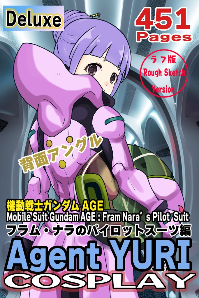 ゆりちゃん+フラム・ナラのパイロットスーツ【機動戦士ガンダムAGE-03】 背面 Back Angle Yuri is wearing Fram Nara's Pilot Suit【Mobile Suit Gundam AGE-03】