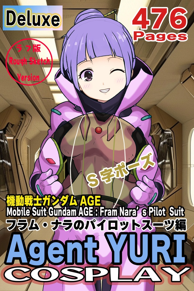 ゆりちゃん+フラム・ナラのパイロットスーツ【機動戦士ガンダムAGE-04】 正面Sポーズ Front S-POSE Yuri is wearing Fram Nara's Pilot Suit【Mobile Suit Gundam AGE-04】