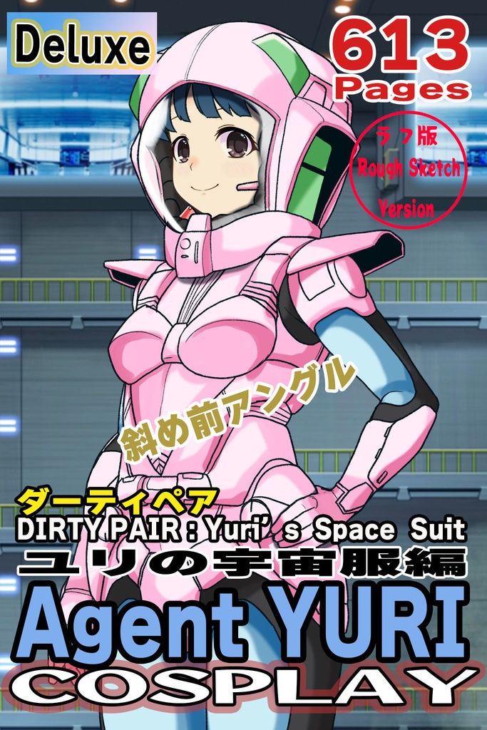 ゆりちゃん＋ユリのパイロットスーツ【ダーティペア-03】 斜め前 Diagonal front angle Yuri is wearing Yuri's Pilot Suit【DIRTY PAIR-03】