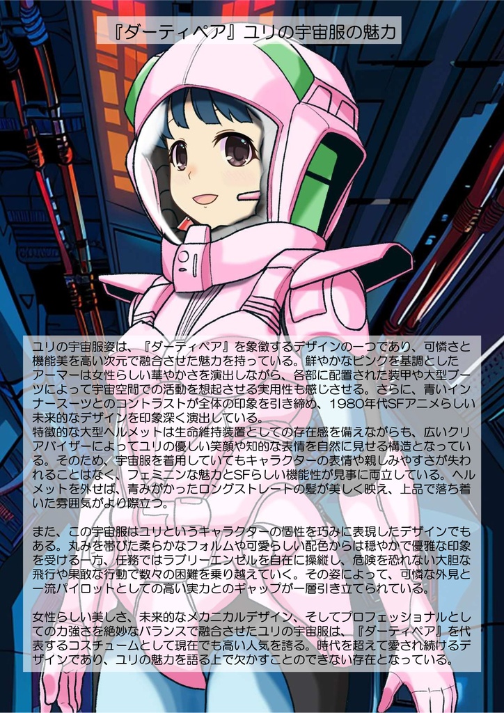 ゆりちゃん+ユリのパイロットスーツ【ダーティペア-04】 背面 Back Angle Yuri is wearing Yuri's Pilot Suit【DIRTY PAIR-04】