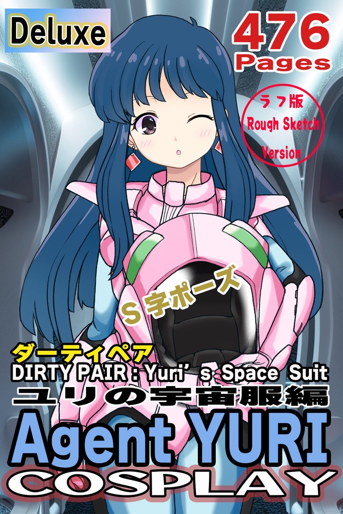ゆりちゃん＋ユリのパイロットスーツ【ダーティペア-05】 正面Sポーズ Front S-POSE  Yuri is wearing Yuri's Pilot Suit【DIRTY PAIR-05】