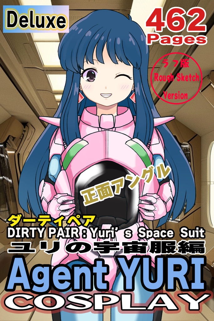 ゆりちゃん＋ユリのパイロットスーツ【ダーティペア-06】 正面 Front Angle     Yuri is wearing Yuri's Pilot Suit【DIRTY PAIR-06】