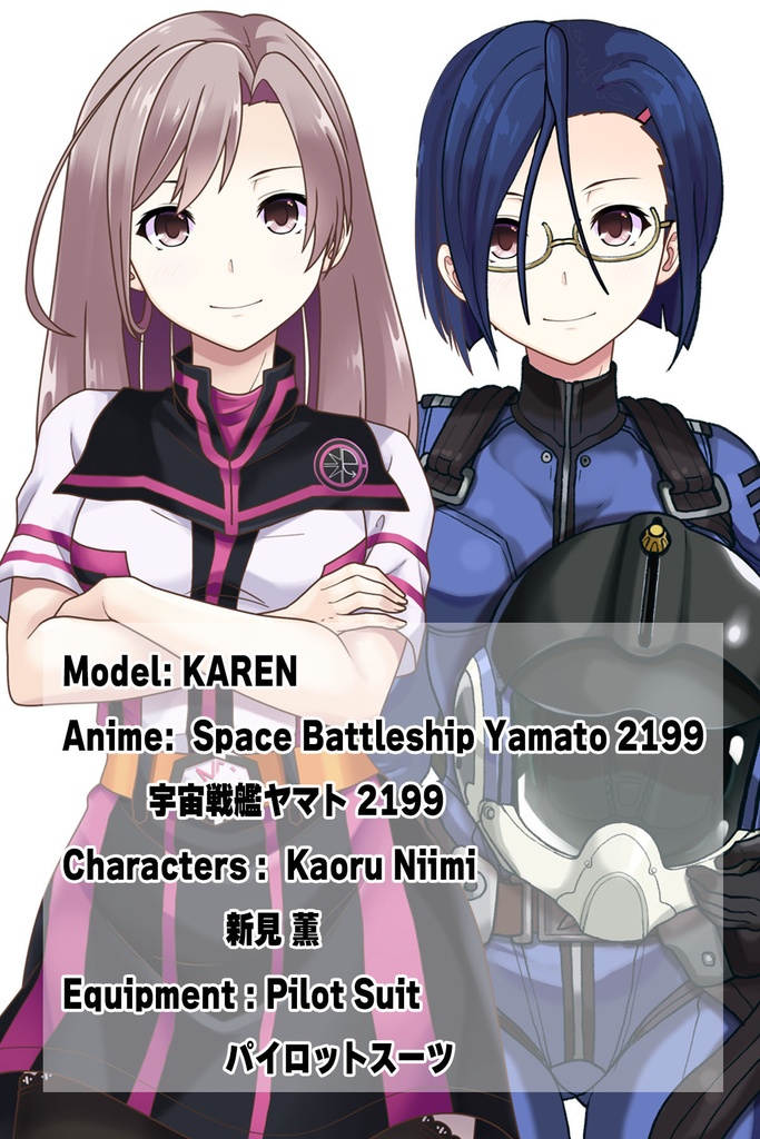カレンちゃん+新見 薫のパイロットスーツ【宇宙戦艦ヤマト2199-2】背面 Back Angle Karen is wearing Kaoru Niimi's Pilot Suit【Space Battleship Yamato 2199-2】