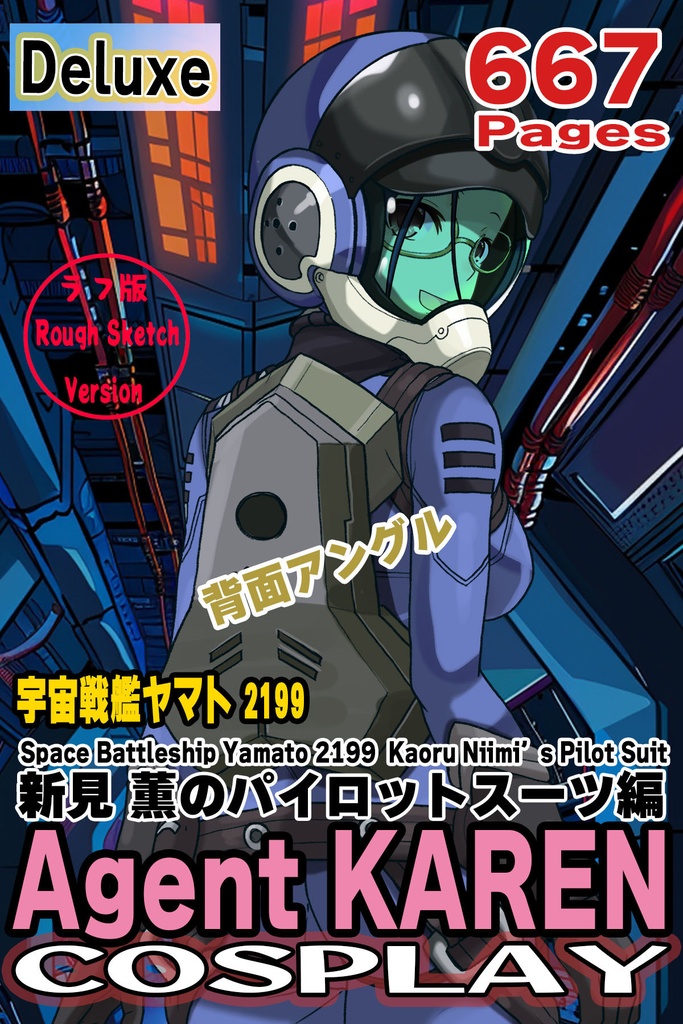 カレンちゃん+新見 薫のパイロットスーツ【宇宙戦艦ヤマト2199-2】背面 Back Angle Karen is wearing Kaoru Niimi's Pilot Suit【Space Battleship Yamato 2199-2】