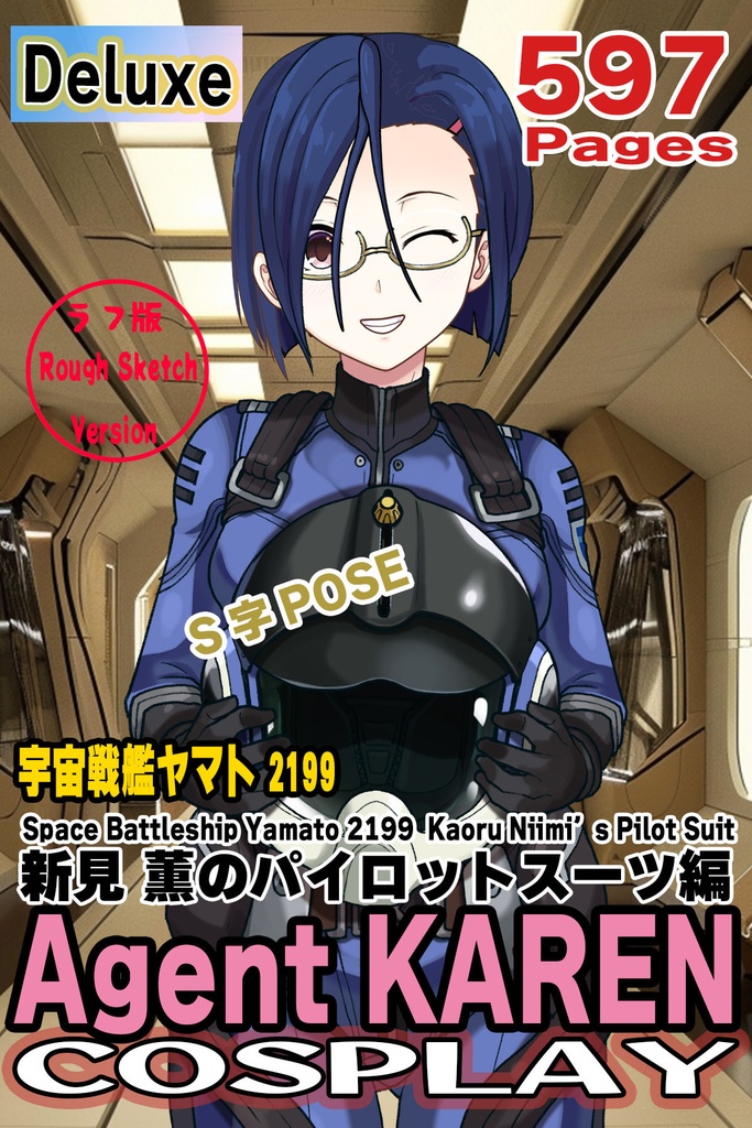 カレンちゃん+新見 薫のパイロットスーツ【宇宙戦艦ヤマト2199-3】正面Sポーズ Front S-POSE Karen is wearing Kaoru Niimi's Pilot Suit【Space Battleship Yamato 2199-3】