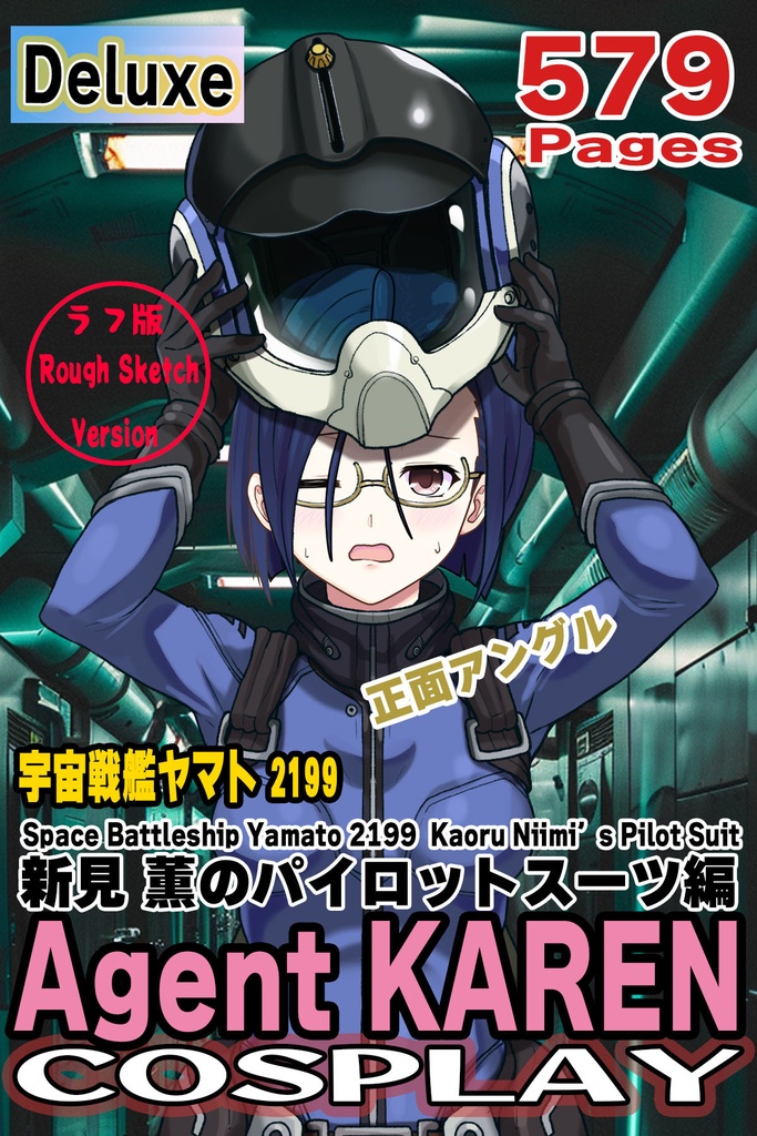 カレンちゃん＋新見 薫のパイロットスーツ【宇宙戦艦ヤマト2199-4】正面 Front Angle Karen is wearing Kaoru Niimi's Pilot Suit【Space Battleship Yamato 2199-4】