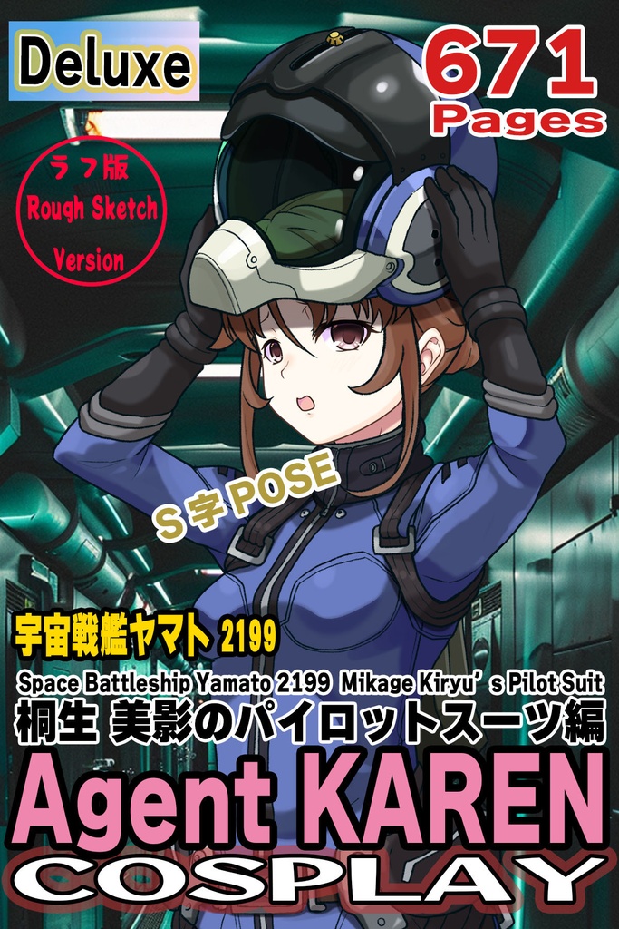 カレンちゃん+桐生 美影のパイロットスーツ【宇宙戦艦ヤマト2199-1】斜め前アングル Diagonal front angle Karen is wearing Mikage Kiryu's Pilot Suit【Space Battleship Yamato 2199-1】