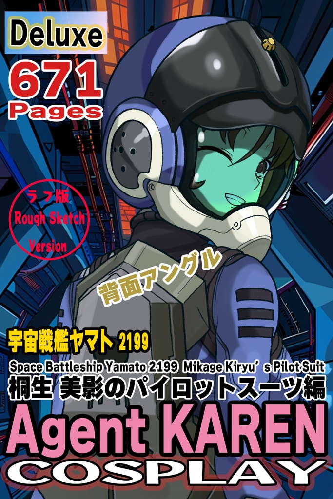 カレンちゃん＋桐生 美影のパイロットスーツ【宇宙戦艦ヤマト2199-2】背面 Back Angle Karen is wearing Mikage Kiryu's Pilot Suit【Space Battleship Yamato 2199-2】