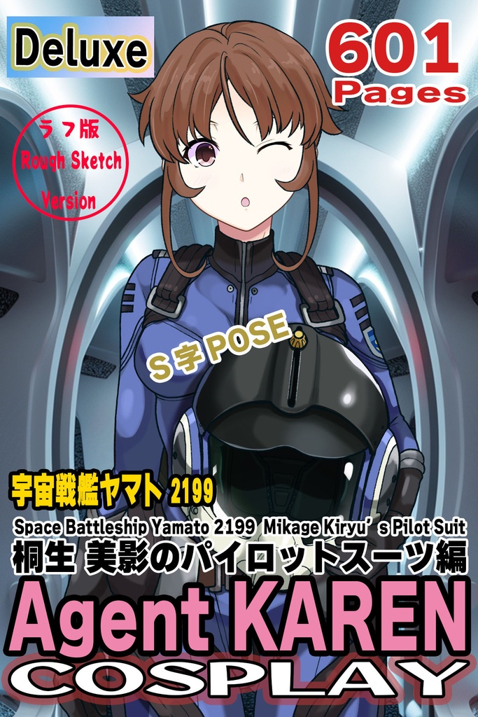 カレンちゃん+桐生 美影のパイロットスーツ【宇宙戦艦ヤマト2199-3】正面Sポーズ Front S-POSE Karen is wearing Mikage Kiryu's Pilot Suit【Space Battleship Yamato 2199-3】