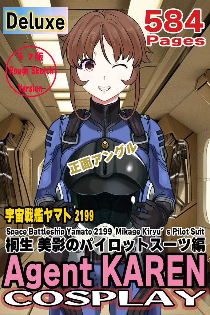 カレンちゃん+桐生 美影のパイロットスーツ【宇宙戦艦ヤマト2199-4】正面 Front Angle Karen is wearing Mikage Kiryu's Pilot Suit【Space Battleship Yamato 2199-4】