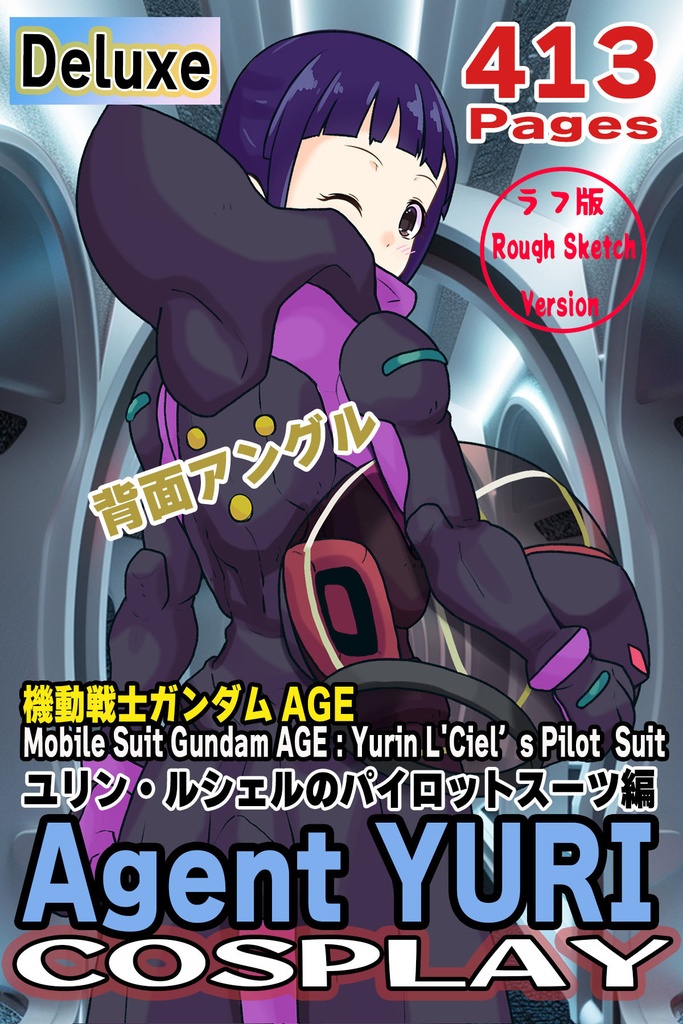 ゆりちゃん＋ユリン・ルシェルのパイロットスーツ【機動戦士ガンダムAGE-2】斜め前アングル Diagonal front angle Yuri is wearing Yurin L'Ciel's Pilot Suit【Mobile Suit Gundam AGE-2】