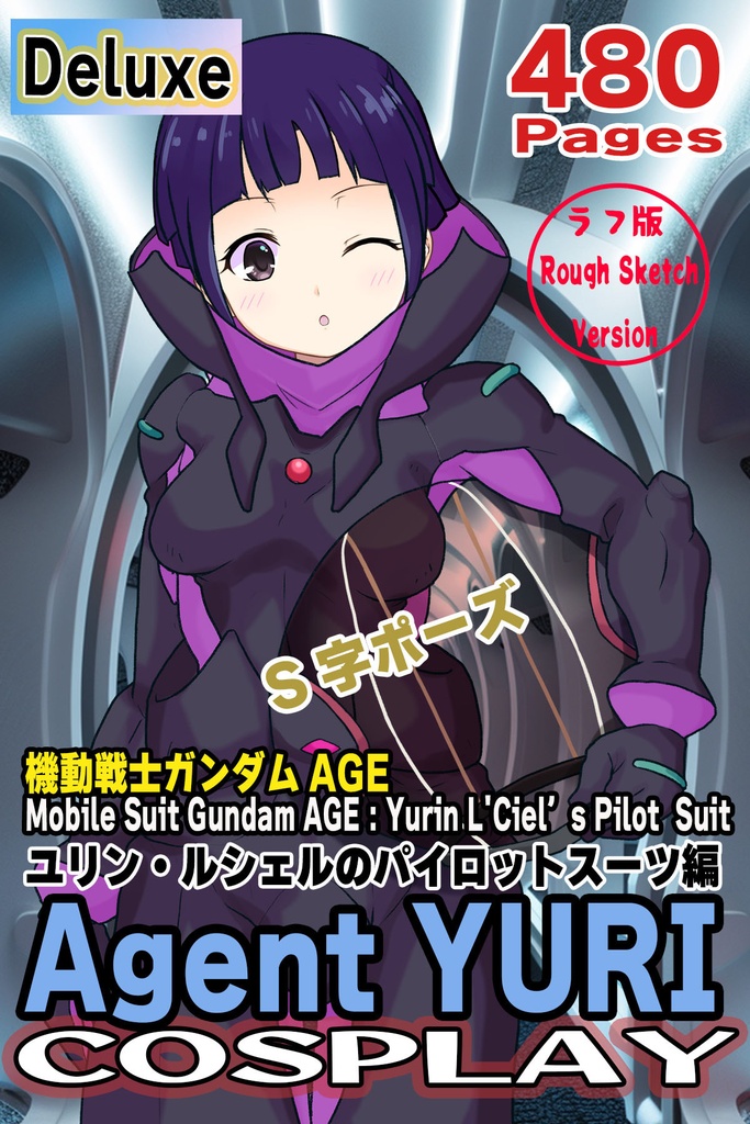 ゆりちゃん+ユリン・ルシェルのパイロットスーツ【機動戦士ガンダムAGE-3】斜め前アングル Diagonal front angle Yuri is wearing Yurin L'Ciel's Pilot Suit【Mobile Suit Gundam AGE-3】