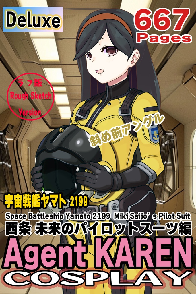カレンちゃん＋西条 未来のパイロットスーツ【宇宙戦艦ヤマト2199-1】斜め前アングル Diagonal front angle Karen is wearing Miki Saijyo's Pilot Suit【Space Battleship Yamato 2199-1】