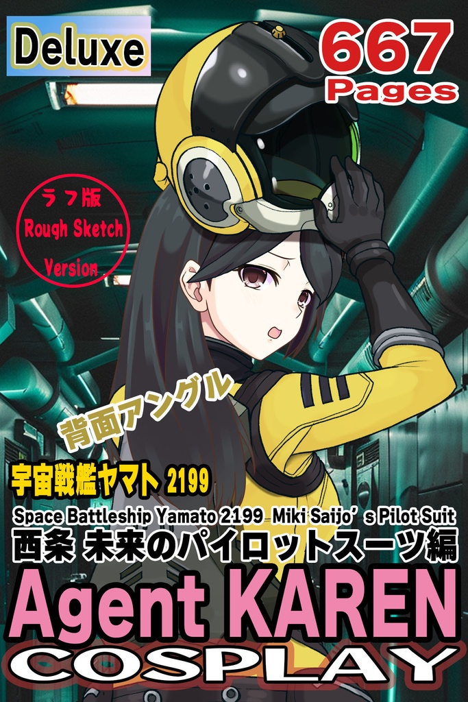 カレンちゃん＋西条 未来のパイロットスーツ【宇宙戦艦ヤマト2199-2】背面 Back Angle Karen is wearing Miki Saijyo's Pilot Suit【Space Battleship Yamato 2199-2】