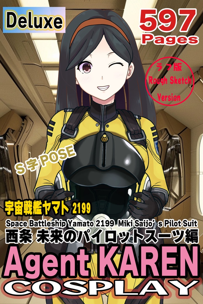 カレンちゃん＋西条 未来のパイロットスーツ【宇宙戦艦ヤマト2199-3】正面Sポーズ Front S-POSE Karen is wearing Miki Saijyo's Pilot Suit【Space Battleship Yamato 2199-3】