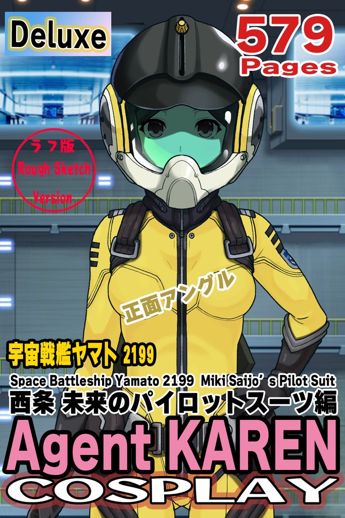 カレンちゃん＋西条 未来のパイロットスーツ【宇宙戦艦ヤマト2199-4】正面 Front Angle Karen is wearing Miki Saijyo's Pilot Suit【Space Battleship Yamato 2199-4】
