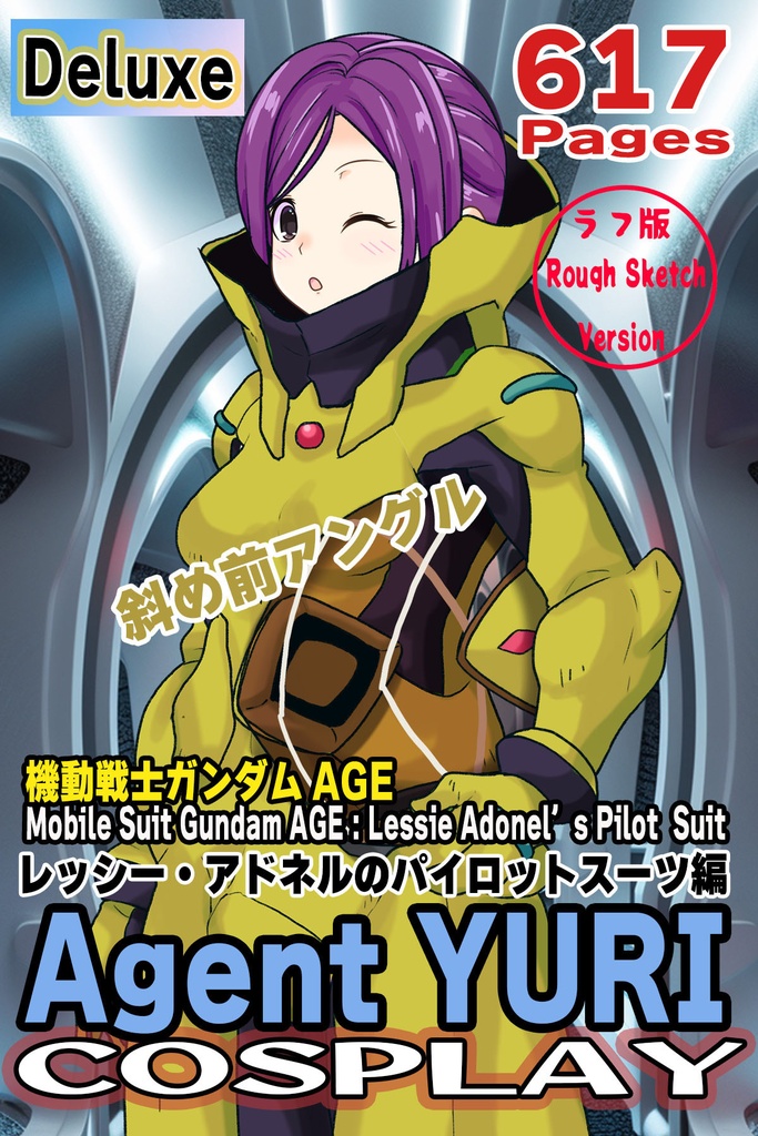 ゆりちゃん＋レッシー・アドネルのパイロットスーツ【機動戦士ガンダムAGE-1】斜め前アングル Diagonal front angle Yuri is wearing Lessie Adonel's Pilot Suit【Mobile Suit Gundam AGE-1】