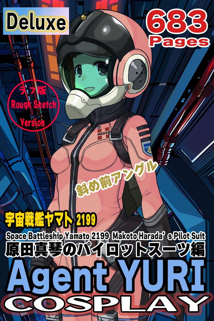ゆりちゃん＋原田 真琴のパイロットスーツ【宇宙戦艦ヤマト2199-1】斜め前アングル Diagonal front angle Yuri is wearing Makoto Harada's Pilot Suit【Space Battleship Yamato 2199-1】