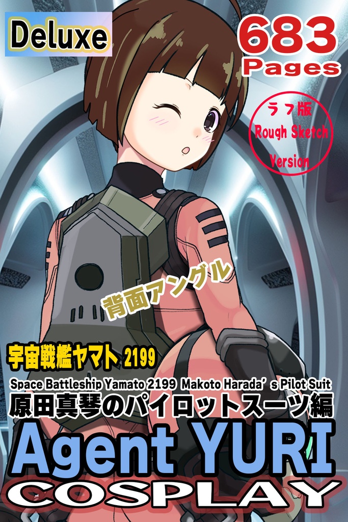 ゆりちゃん＋原田 真琴のパイロットスーツ【宇宙戦艦ヤマト2199-2】斜め前アングル Diagonal front angle Yuri is wearing Makoto Harada's Pilot Suit【Space Battleship Yamato 2199-2】
