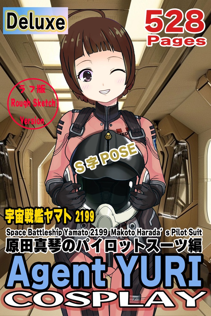 ゆりちゃん＋原田 真琴のパイロットスーツ【宇宙戦艦ヤマト2199-3】斜め前アングル Diagonal front angle Yuri is wearing Makoto Harada's Pilot Suit【Space Battleship Yamato 2199-3】
