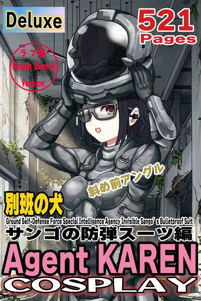 カレンちゃん+サンゴの防弾スーツ【別班の犬-1】斜め前アングル Diagonal front angle Karen is wearing Sango's Bulletproof Suit【Ground Self-Defense Force Special Intelligence Agency Invisible Force-1】