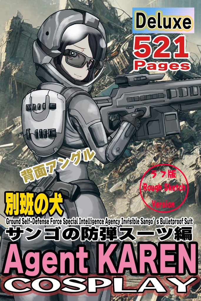 カレンちゃん＋サンゴの防弾スーツ【別班の犬-2】斜め前アングル Diagonal front angle Karen is wearing Sango's Bulletproof Suit【Ground Self-Defense Force Special Intelligence Agency Invisible Force-2】