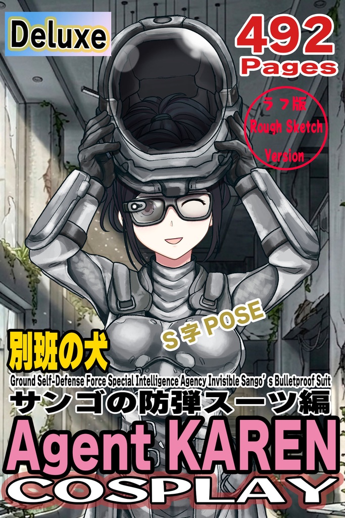 カレンちゃん＋サンゴの防弾スーツ【別班の犬-3】斜め前アングル Diagonal front angle Karen is wearing Sango's Bulletproof Suit【Ground Self-Defense Force Special Intelligence Agency Invisible Force-3】
