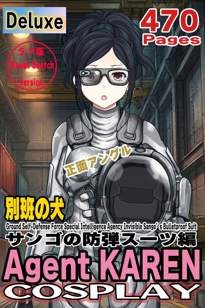 カレンちゃん＋サンゴの防弾スーツ【別班の犬-4】斜め前アングル Diagonal front angle Karen is wearing Sango's Bulletproof Suit【Ground Self-Defense Force Special Intelligence Agency Invisible Force-4】