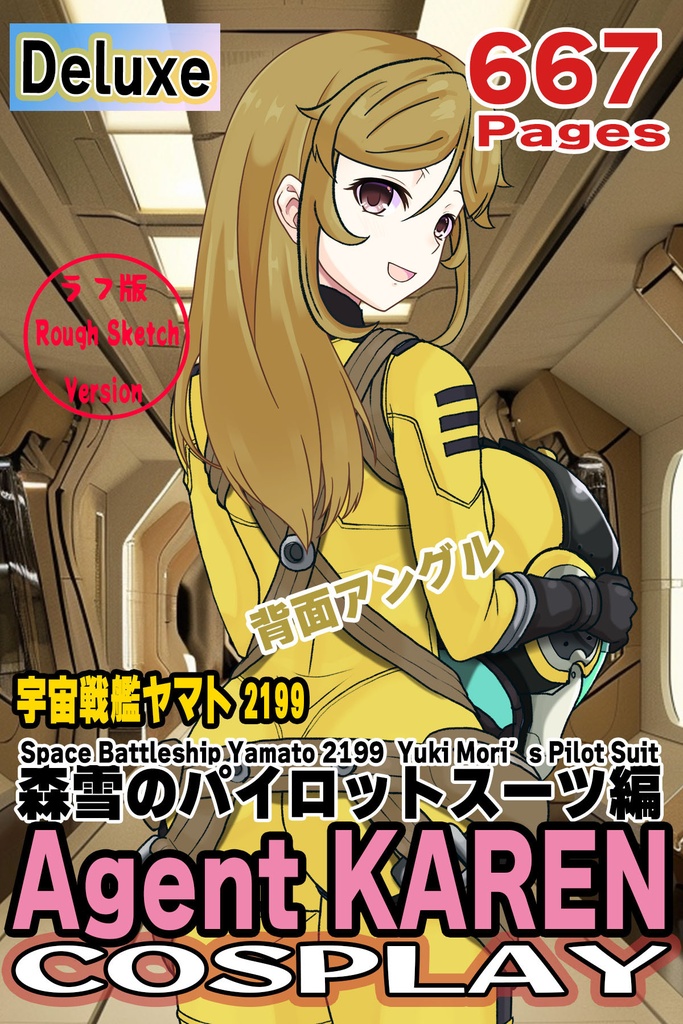 カレンちゃん＋森雪のパイロットスーツ【宇宙戦艦ヤマト2199-2】背面 Back Angle Karen is wearing Yuki Mori's Pilot Suit【Space Battleship Yamato 2199-2】