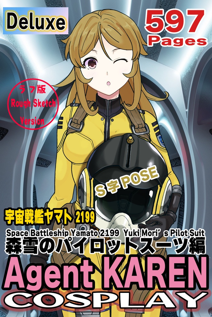 カレンちゃん＋森雪のパイロットスーツ【宇宙戦艦ヤマト2199-3】正面Sポーズ Front S-POSE Karen is wearing Yuki Mori's Pilot Suit【Space Battleship Yamato 2199-3】