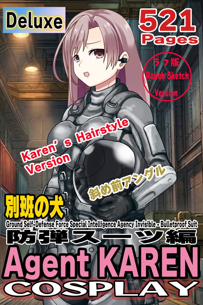 カレンちゃん＋別班の犬の防弾スーツ（Karen Hair Version)【別班の犬-1】斜め前アングル Diagonal front angle Karen is wearing Comic's Bulletproof Suit【Ground Self-Defense Force Special Intelligence Agency Invisible Force-1】