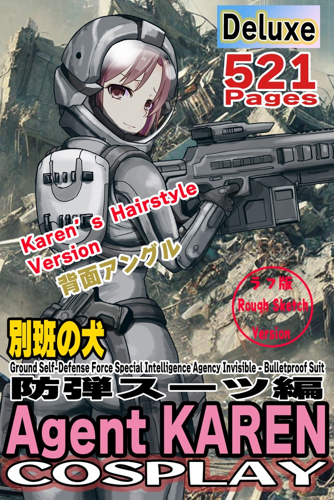 カレンちゃん+別班の犬の防弾スーツ(Karen Hair Version)【別班の犬-2】斜め前アングル Diagonal front angle Karen is wearing Comic's Bulletproof Suit【Ground Self-Defense Force Special Intelligence Agency Invisible Force-2】