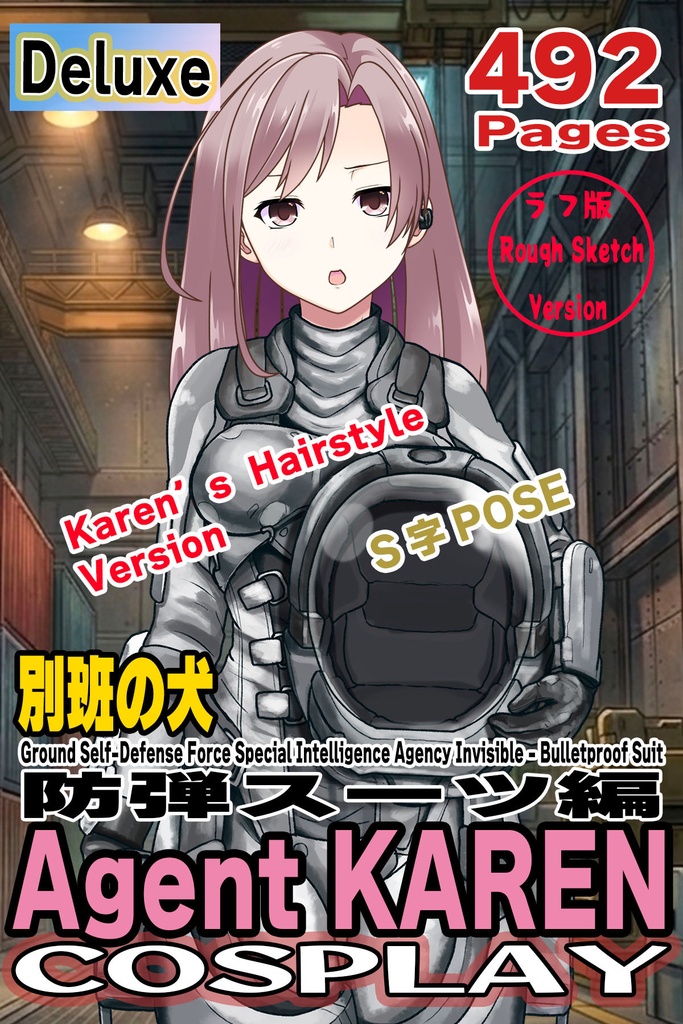 カレンちゃん+別班の犬の防弾スーツ(Karen Hair Version)【別班の犬-3】斜め前アングル Diagonal front angle Karen is wearing Comic's Bulletproof Suit【Ground Self-Defense Force Special Intelligence Agency Invisible Force-3】