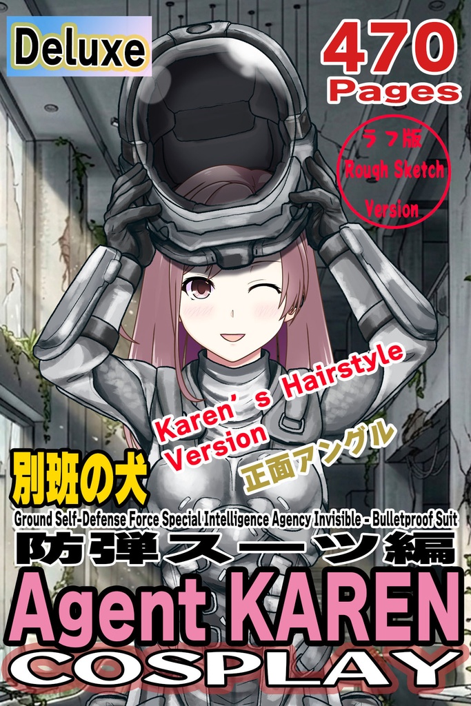 カレンちゃん+別班の犬の防弾スーツ(Karen Hair Version)【別班の犬-4】斜め前アングル Diagonal front angle Karen is wearing Comic's Bulletproof Suit【Ground Self-Defense Force Special Intelligence Agency Invisible Force-4】
