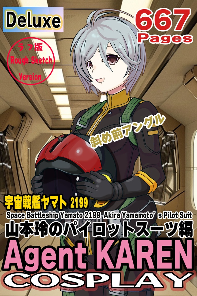 カレンちゃん＋山本玲のパイロットスーツ【宇宙戦艦ヤマト2199-1】斜め前アングル Diagonal front angle Karen is wearing Akira Yamamoto's Pilot Suit【Space Battleship Yamato 2199-1】
