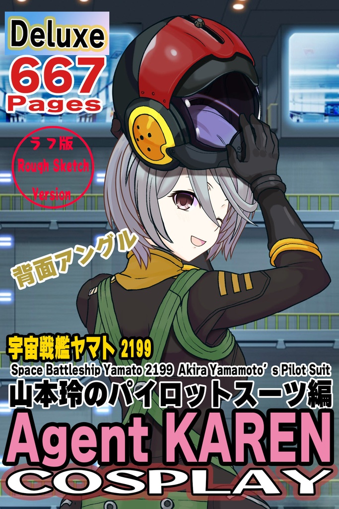 カレンちゃん＋山本玲のパイロットスーツ【宇宙戦艦ヤマト2199-2】背面 Back Angle Karen is wearing Akira Yamamoto's Pilot Suit【Space Battleship Yamato 2199-2】