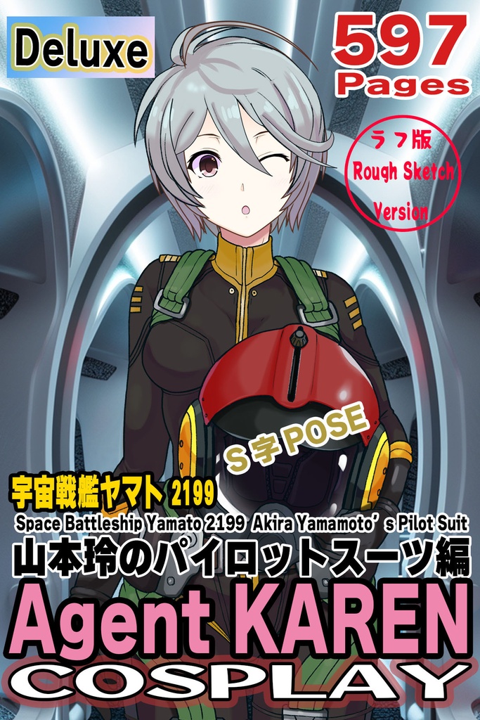 カレンちゃん＋山本玲のパイロットスーツ【宇宙戦艦ヤマト2199-3】正面Sポーズ Front S-POSE Karen is wearing Akira Yamamoto's Pilot Suit【Space Battleship Yamato 2199-3】