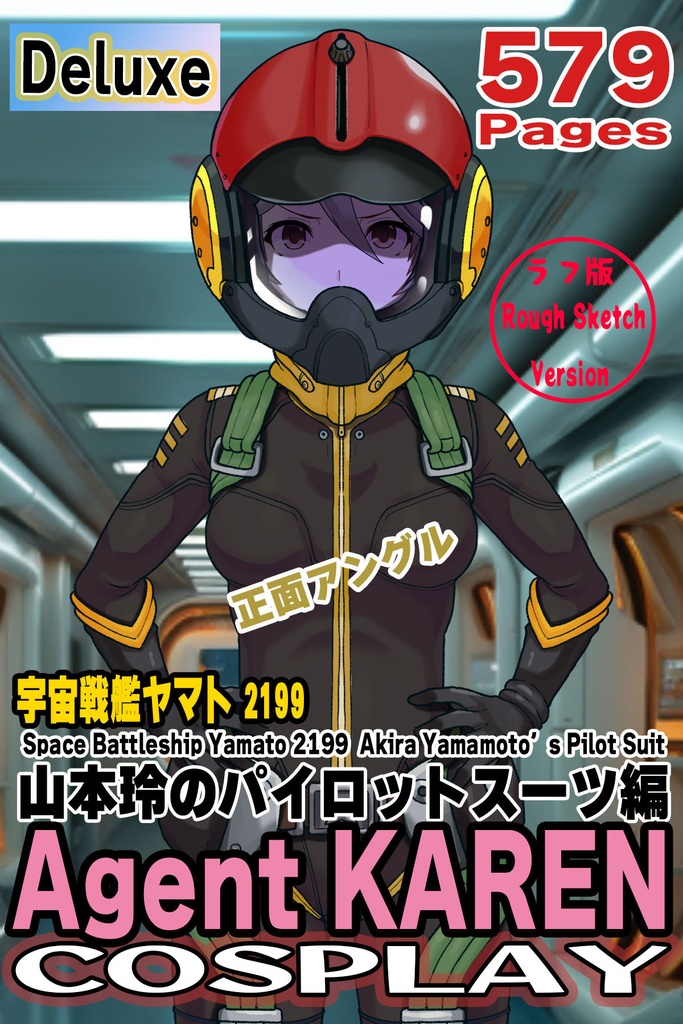 カレンちゃん＋山本玲のパイロットスーツ【宇宙戦艦ヤマト2199-4】正面 Front Angle Karen is wearing Akira Yamamoto's Pilot Suit【Space Battleship Yamato 2199-4】
