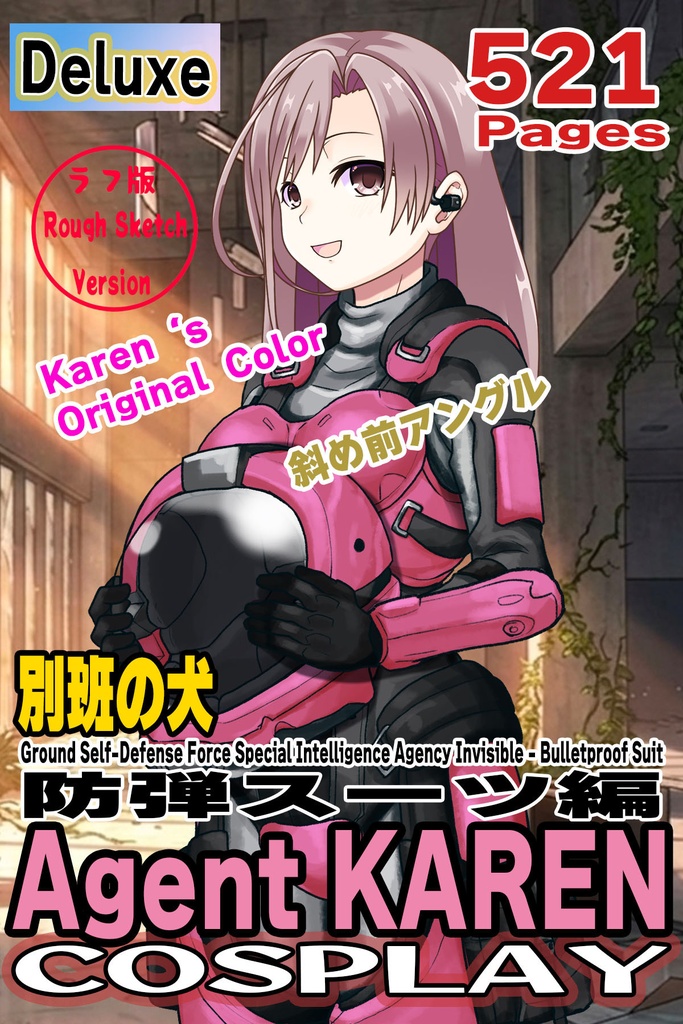 カレンちゃん＋別班の犬の防弾スーツ（Karen Original Color Version)【別班の犬-1】斜め前アングル Diagonal front angle Karen is wearing Comic's Bulletproof Suit
