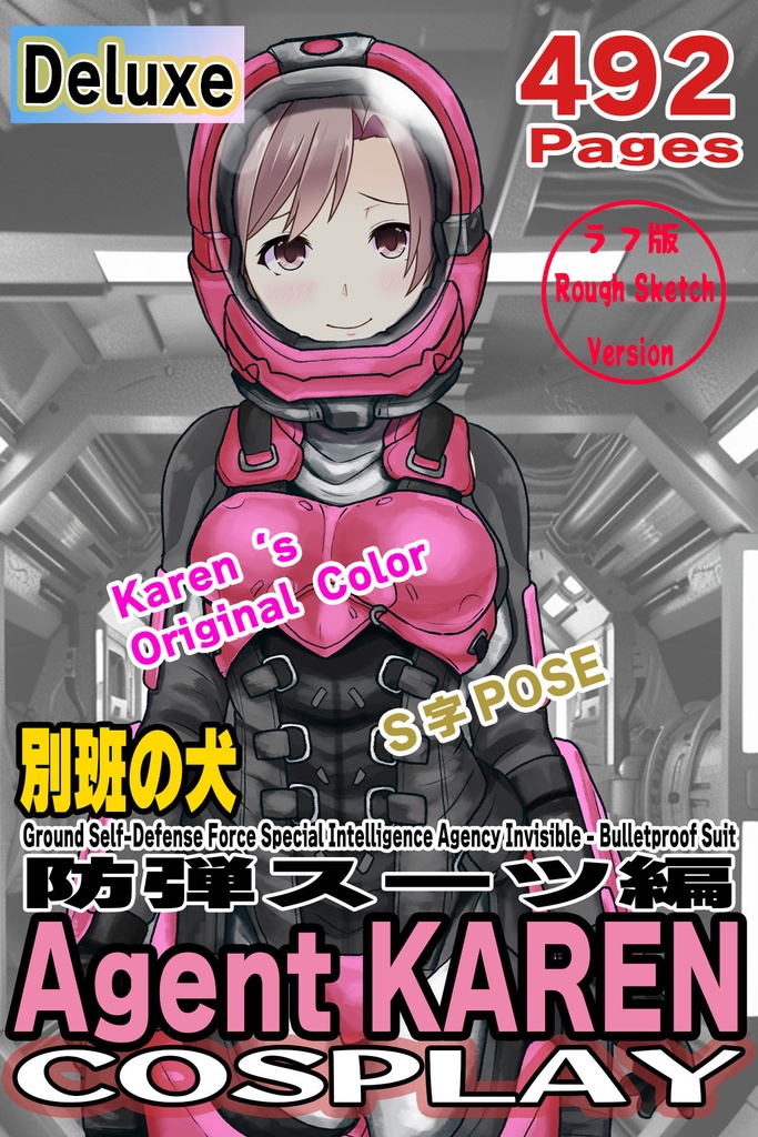 カレンちゃん＋別班の犬の防弾スーツ（Karen Original Color Version)【別班の犬-3】斜め前アングル Diagonal front angle Karen is wearing Comic's Bulletproof Suit