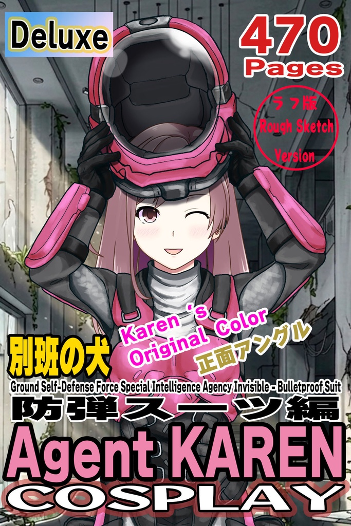 カレンちゃん＋別班の犬の防弾スーツ（Karen Original Color Version)【別班の犬-4】斜め前アングル Diagonal front angle Karen is wearing Comic's Bulletproof Suit