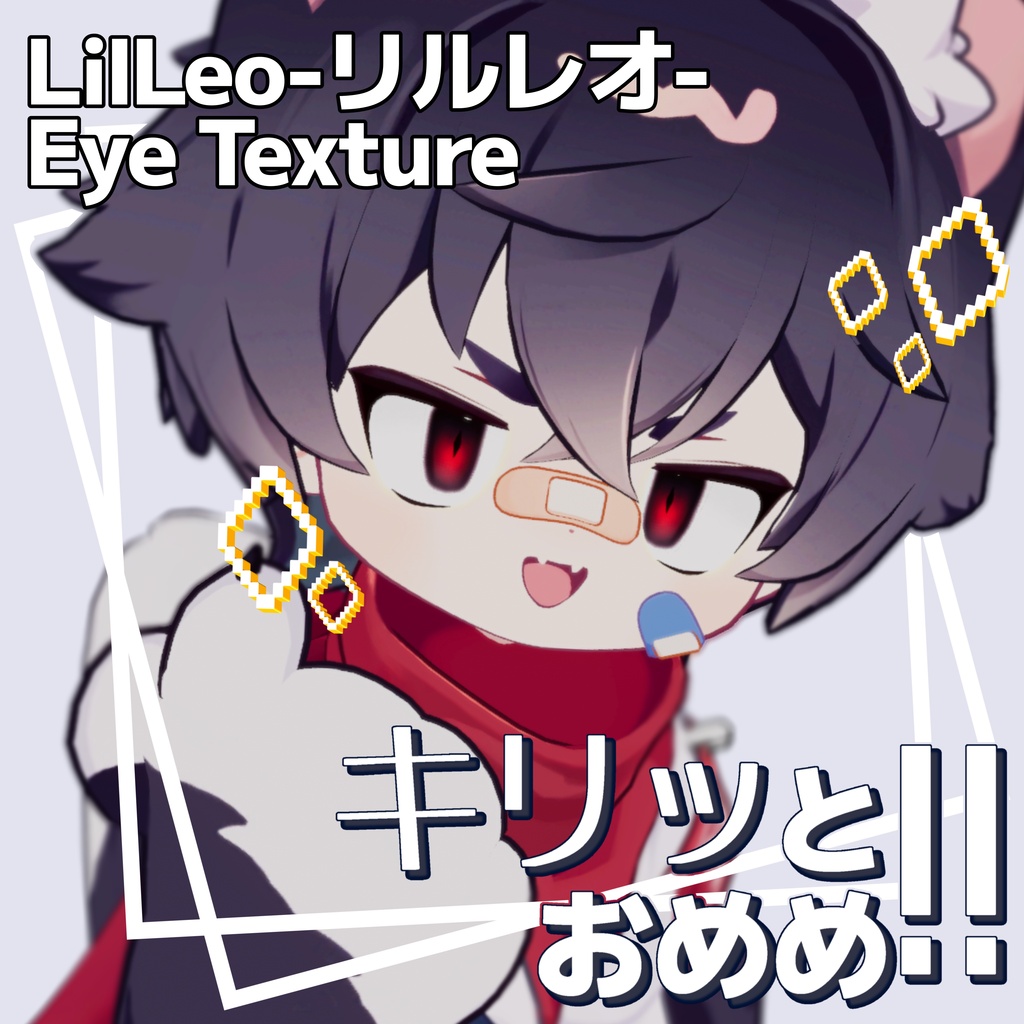 【LilLeo-リルレオ-】キリっとおめめ【Eye Texture】