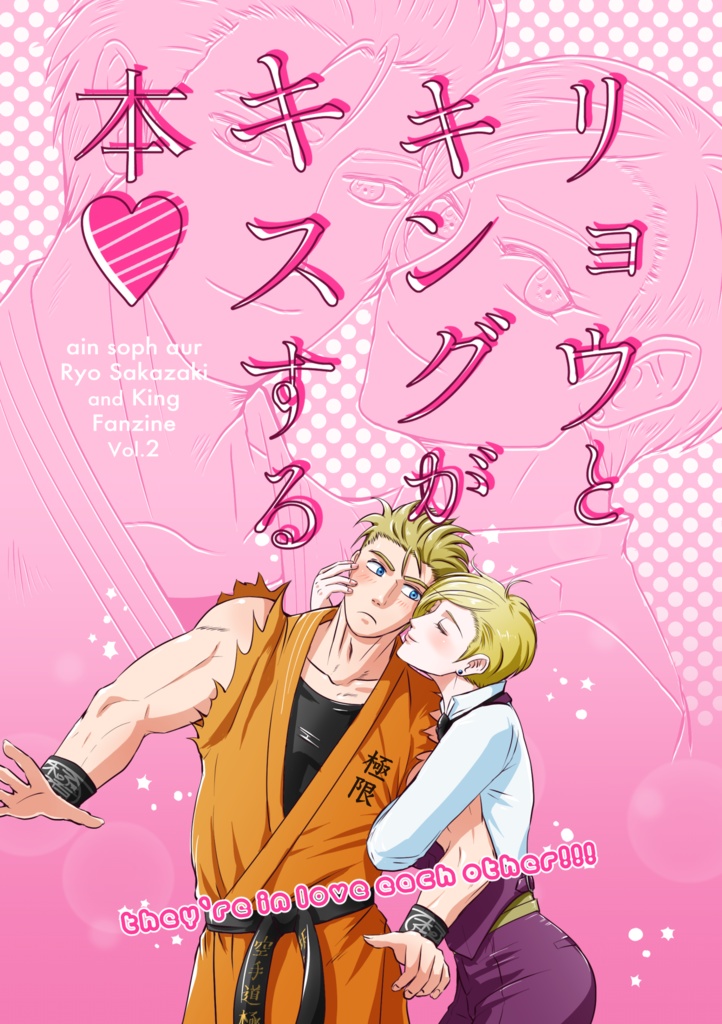 リョウとキングがキスする本