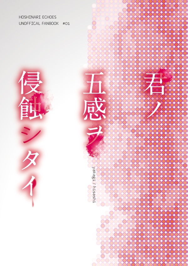 君ノ五感ヲ侵蝕シタイ